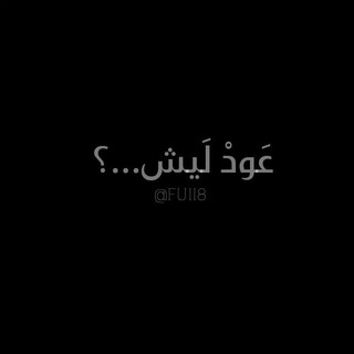 Telegram profile photo for -عُود ليش؟