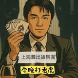 Telegram profile photo for 上海灘出貨集團