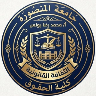 Telegram profile photo for حقوق المنصورة ⚖️