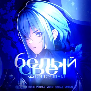 Telegram profile photo for тгк Белый свет