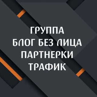 Telegram group profile photo for ГРУППА / БЛОГ БЕЗ ЛИЦА / ПАРТНЕРКИ / ТРАФИК