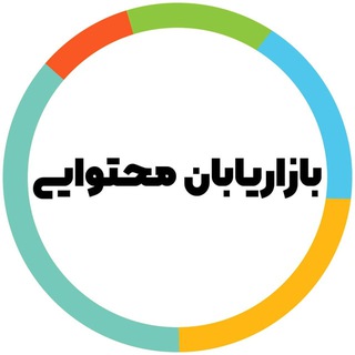 Telegram profile photo for بازاریابان محتوایی (کانال)