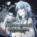 Telegram profile photo for Информация и прайс Вестника исекай сёдзё