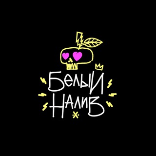 Telegram profile photo for Белый Налив | сидр и пицца