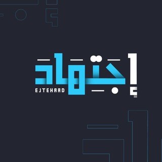 Telegram profile photo for اجتهاد