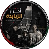 Telegram profile photo for أحرار الزبابدة 🖤🇵🇸.