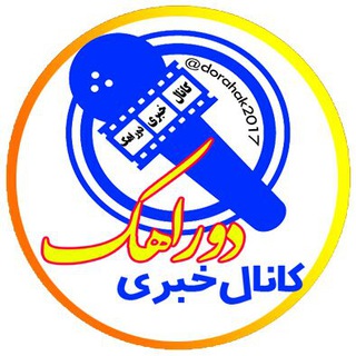 Telegram profile photo for کانال خبری دوراهک