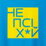 Telegram profile photo for НЕ ПСІ Х*Й