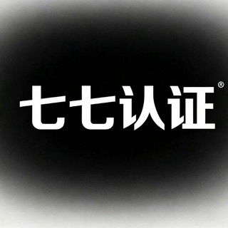 Telegram profile photo for 七七认证