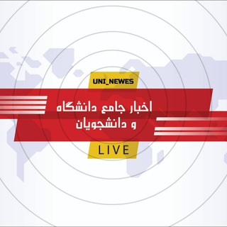 Telegram profile photo for خبری جامع دانشگاه_دانشجویان