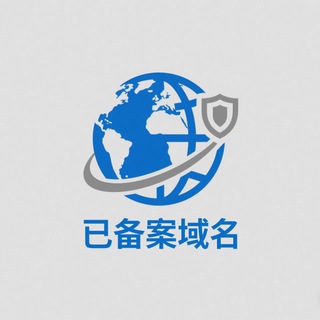 Telegram profile photo for 备案域名(欢迎盘总回家)