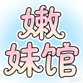 Telegram profile photo for 杭州嫩妹馆榜单