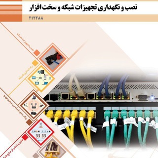Telegram profile photo for نصب و نگهداری تجهیزات شبکه و سخت افزار