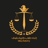 Telegram profile photo for إتحاد طلاب كلية الحقوق - جامعة بنها