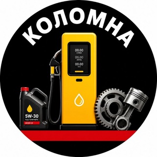 Telegram profile photo for Бензин и ГСМ - Коломна