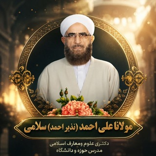 Telegram profile photo for کانال رسمی استاد مولانا نذیراحمد سلامی