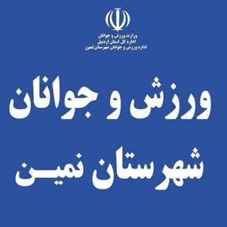 Telegram profile photo for ورزش شهرستان نمین