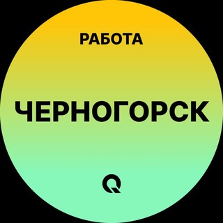 Telegram profile photo for Вакансии Черногорск