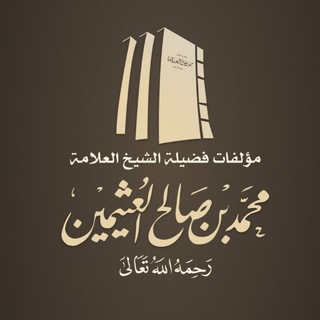 Telegram profile photo for كتب ابن عثيمين - تصوير جديد