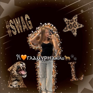 Telegram profile photo for 𐙚🧡ⲅⲗⲁⲙⲩⲣⲏⲁя|ⲗυ🐆🐾