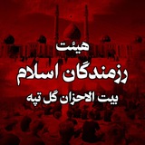 Telegram profile photo for هیئت رزمندگان اسلام (بیت الاحزان) گل تپه