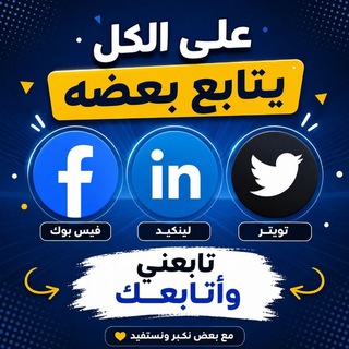 Telegram profile photo for قناه متابعات 🔥🔥