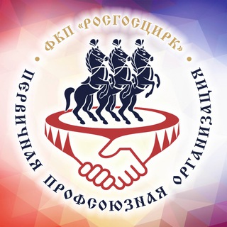 Telegram profile photo for Профсоюз работников Росгосцирка