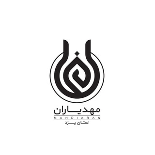 Telegram profile photo for موسسه مصاف و مهدیاران استان یزد
