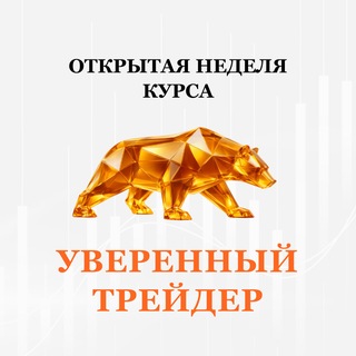 Telegram profile photo for ОТКРЫТАЯ НЕДЕЛЯ УВЕРЕННЫЙ ТРЕЙДЕР / TradeZone