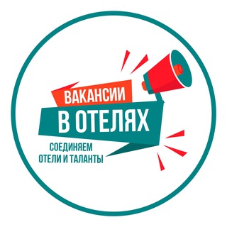 Telegram profile photo for ВАКАНСИИ В ОТЕЛЯХ