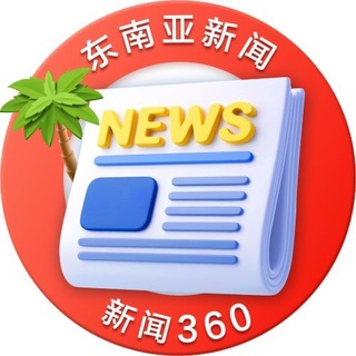 Telegram profile photo for 东南亚新闻(Bole新闻)