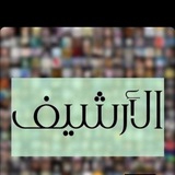 Telegram profile photo for الأرشيف