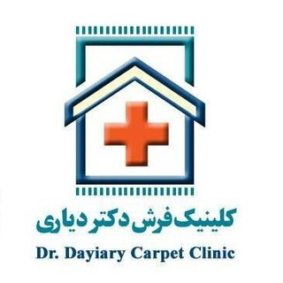 Telegram profile photo for کلینیک فرش دکتر دیاری