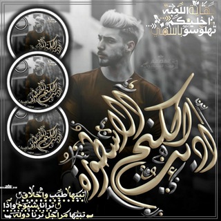 Telegram profile photo for اެݪڪنِجَ اެديُبِ اެݪاެسُطٚؤرِهُۃ/𝘼𝙇𝙆𝙄𝙉𝙂 🔥