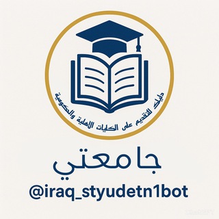 Telegram profile photo for قبولات الجامعات || ابن كركوك