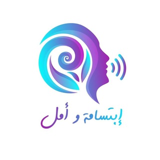 Telegram profile photo for إبتسامة وأمل🥰
