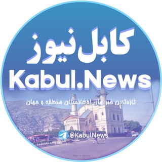 Telegram profile photo for Kabul News 🔥| تازه ترین خبر ها افغانستان جهان منطقه فوری و تازه در اطلاعات روز روزنامه اخبار مهاجرین فوری طلوع نیوز | کابل نیوز