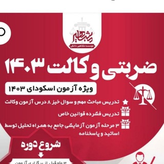 Telegram profile photo for ضربتی وکالت 403