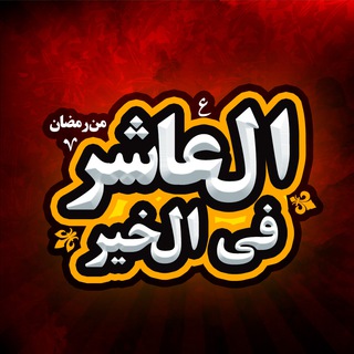 Telegram group profile photo for العاشر من رمضان في الخير ❤️