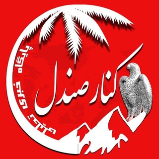 Telegram profile photo for کانال خبری کنارصندل