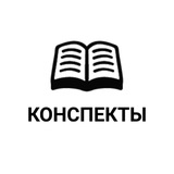 Telegram profile photo for Конспекты Исламские