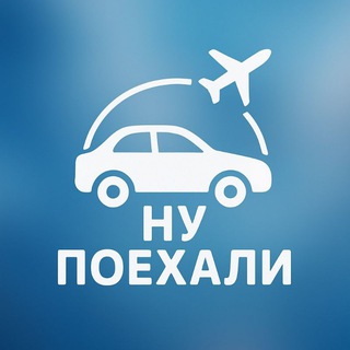 Telegram profile photo for Ну Поехали