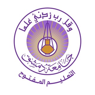 Telegram profile photo for التعليم المفتوح _جامعة دمشق _ الرئيسية