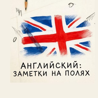 Telegram profile photo for Английский: Заметки на полях