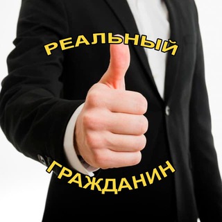 Telegram profile photo for РЕАЛЬНЫЙ ГРАЖДАНИН