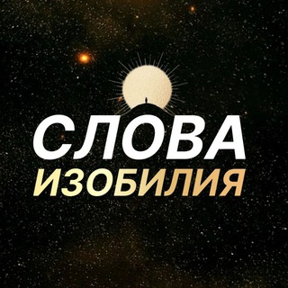 Telegram profile photo for Слова Изобилия 🗝