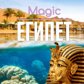 Telegram profile photo for ВОЛШЕБНЫЙ ЕГИПЕТ 🇪🇬 Magic Egypt
