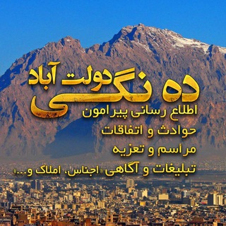 Telegram profile photo for 📢📢ده نگی دولت آباد