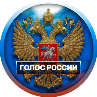 Telegram profile photo for ГОЛОС РОССИИ 🇷🇺