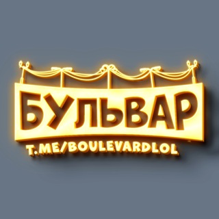 Telegram profile photo for БУЛЬВАР⚡️